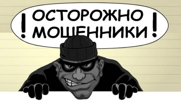 остерегайтесь мошенников