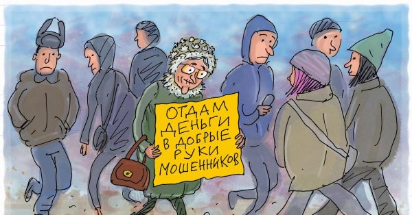 мошенничество рисунки