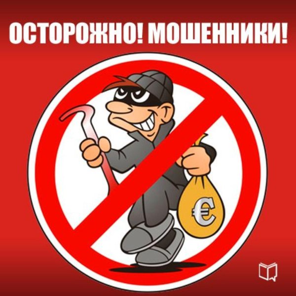 осторожно мошенничество