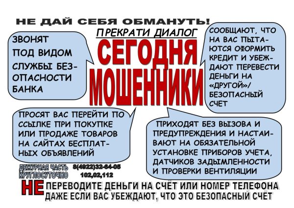 внимание телефонные мошенники