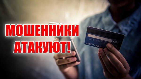 атакуют мошенники