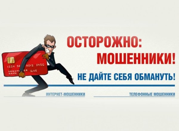 осторожно мошенник