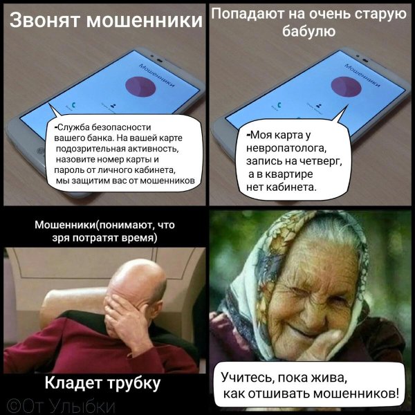 приколы про мошенников