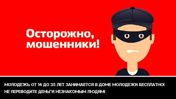осторожно мошенник