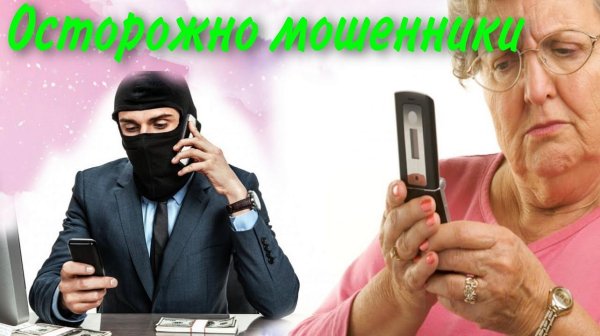 уловки мошенников