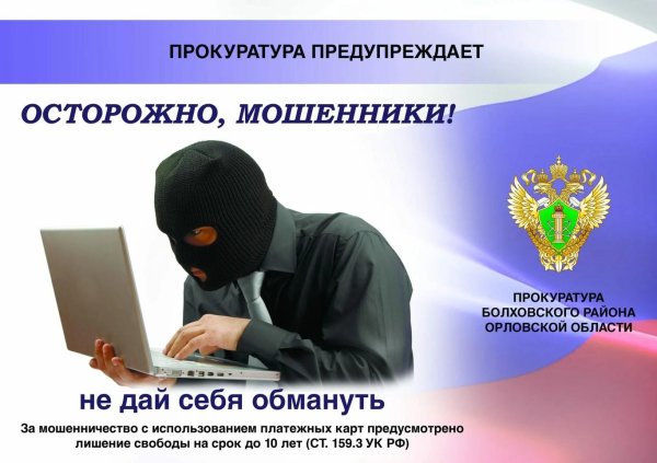 осторожно мошенник