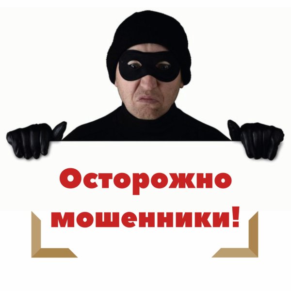 осторожно мошенничество