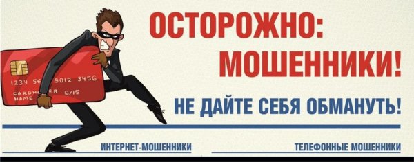 осторожно мошенник