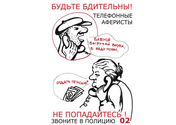 телефонные мошенники