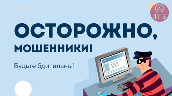 осторожно мошенничество