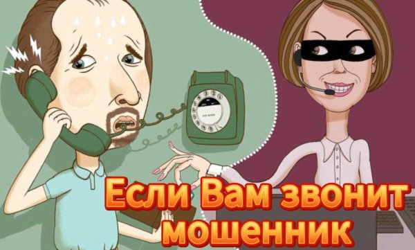 телефонное мошенничество