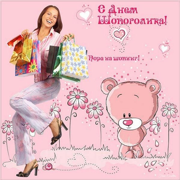 всемирный день шоппинга