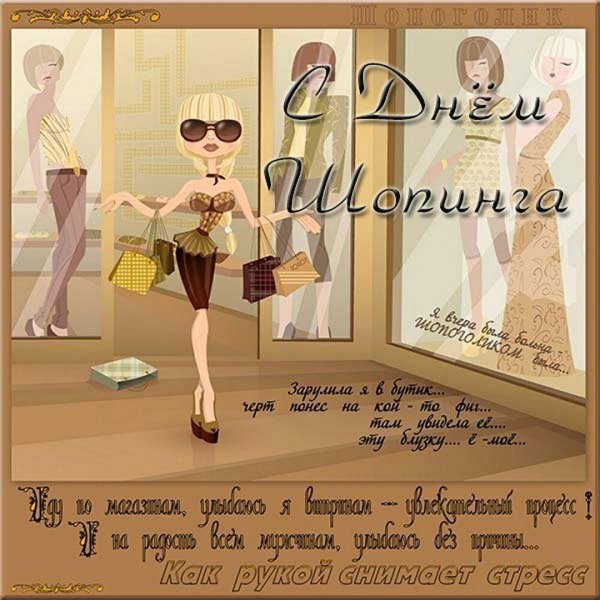 всемирный день шоппинга