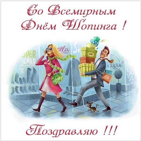 открытка всемирный шопинг