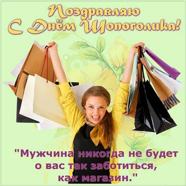 рай шопоголика