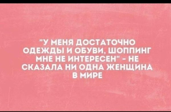 меня достаточно