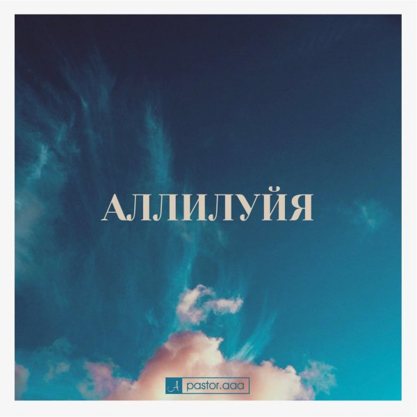 аллилуйя кавер