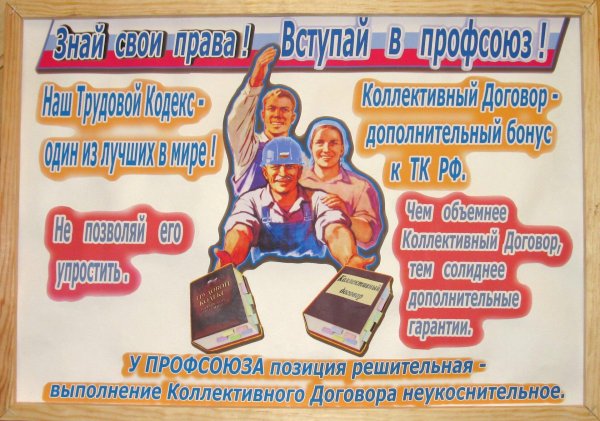 профсоюзный работник