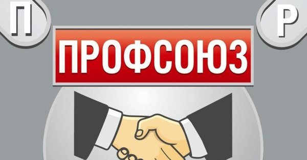профсоюзные организации