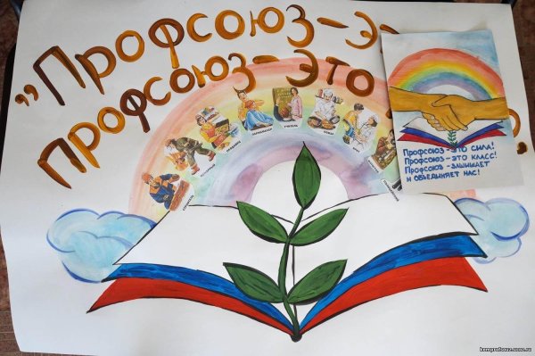 лозунги профсоюза