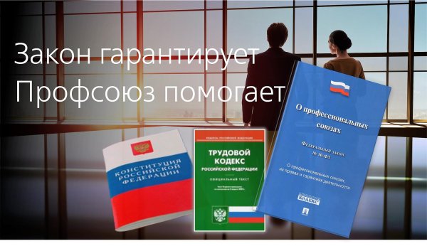 законодательство о профсоюзах