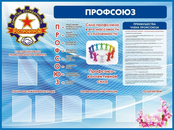 профсоюзный стенд