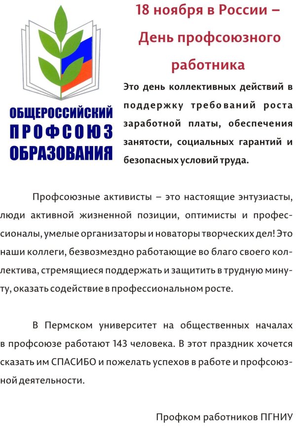 поздравление с днем профсоюза