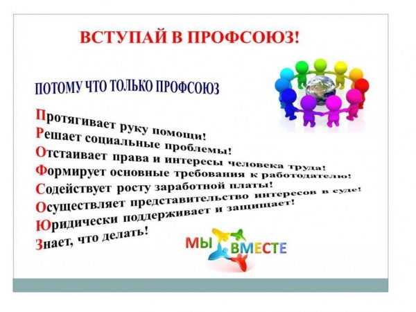 лозунги профсоюза