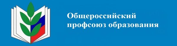 эмблема профсоюза работников образования челябинской области