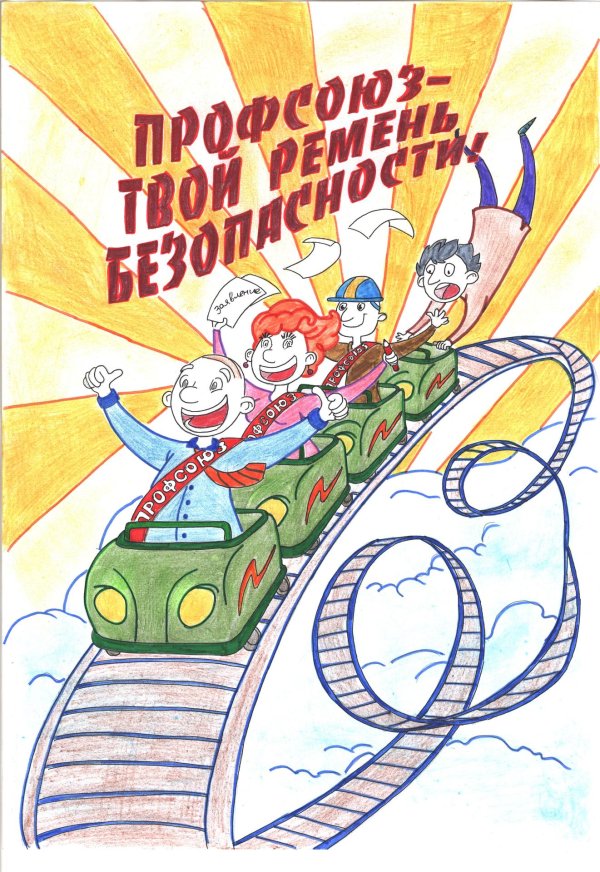 профсоюзные плакаты