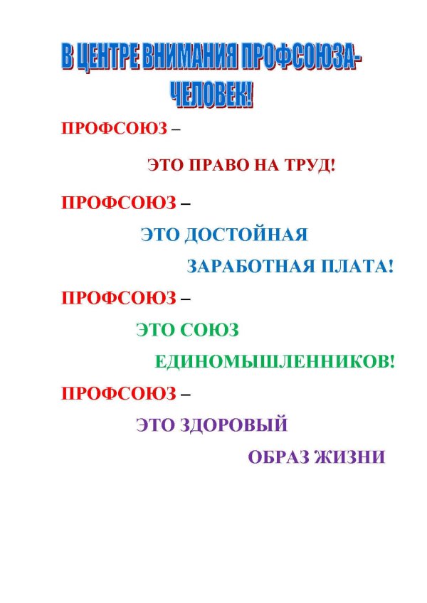 лозунги профсоюза
