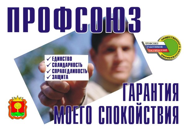 профсоюзные плакаты