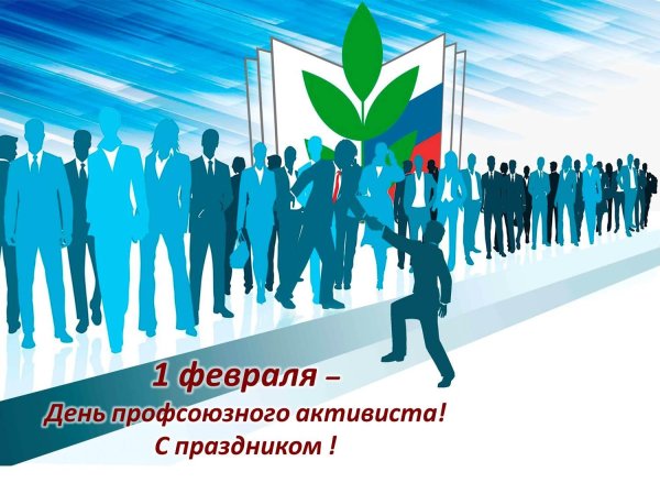 день профсоюзного активиста