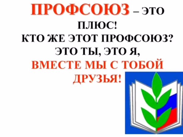 лозунги профсоюза