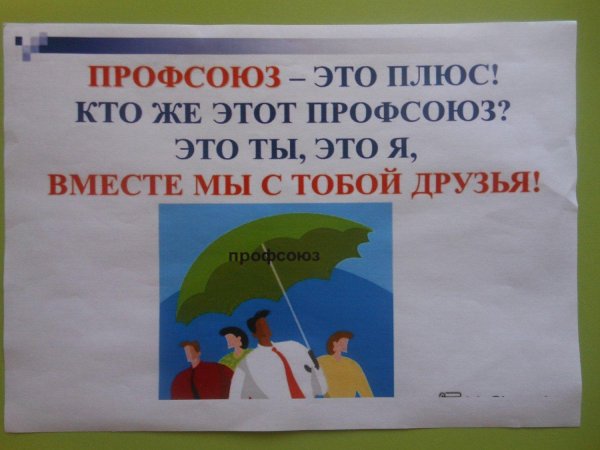 с днем профсоюзного работника