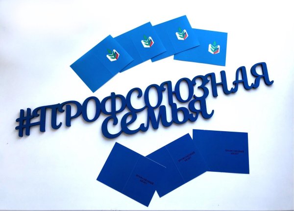 профсоюзная организация