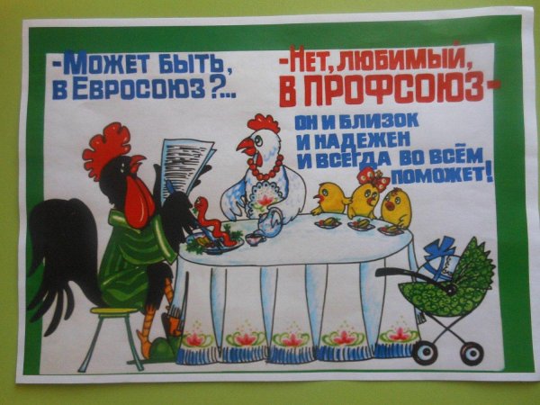 профсоюзные плакаты