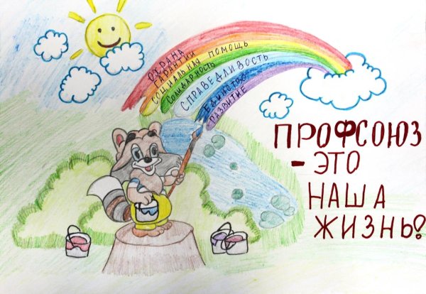 профсоюз глазами детей