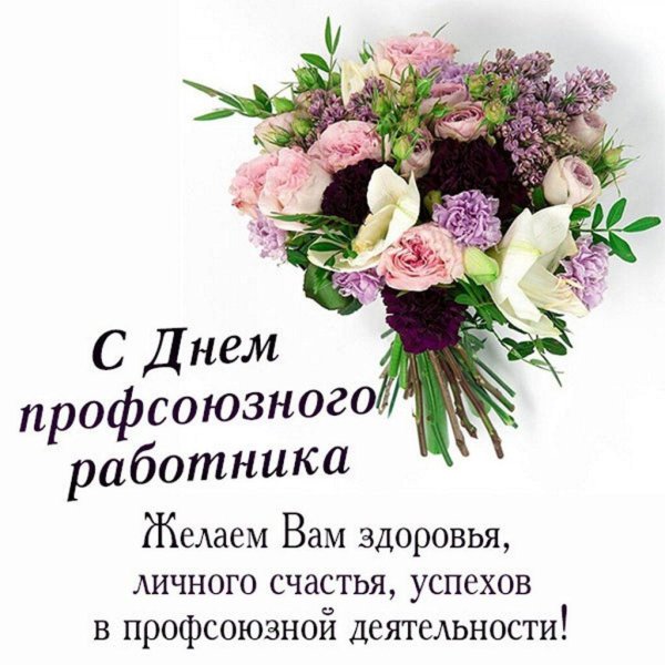 день профсоюзного работника