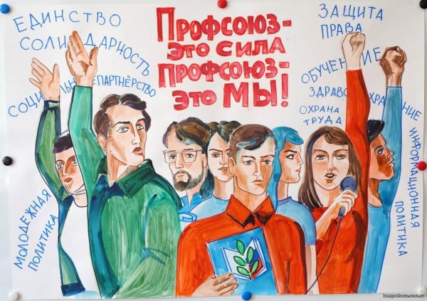 профсоюзные плакаты