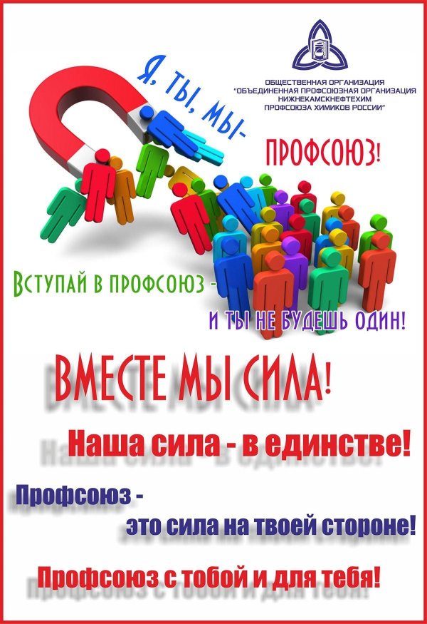 профсоюзные плакаты