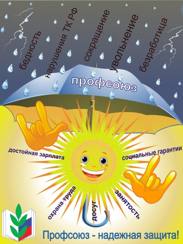 профсоюз рисунок