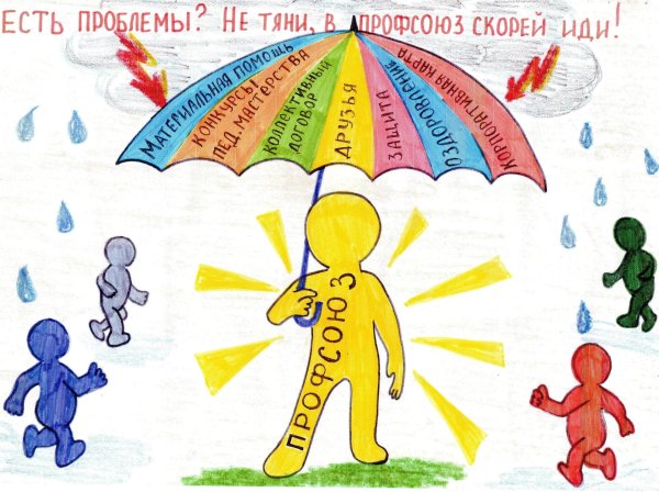 профсоюз глазами детей