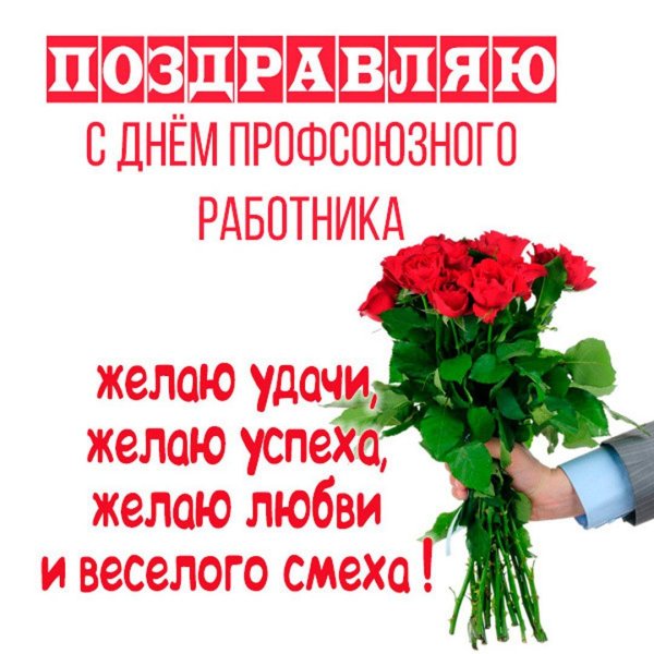 с днем профсоюзного работника