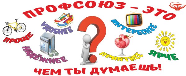 профсоюзные плакаты