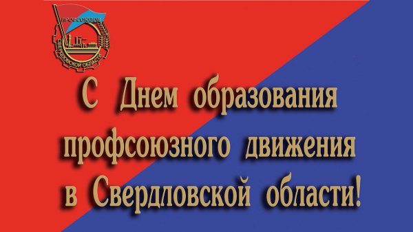 1 февраля день образования профсоюзного движения в свердловской