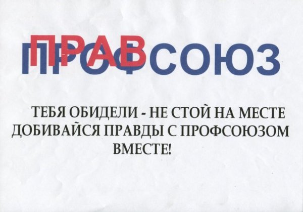 лозунги профсоюза
