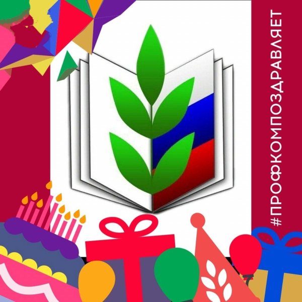 день рождения профсоюза образования