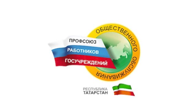 профсоюз работников госучреждений