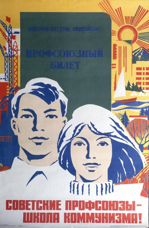 советские профсоюзы